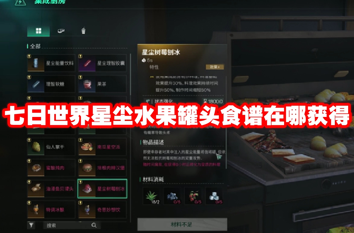 七日世界星尘水果罐头食谱在哪获得 七日世界星尘水果罐头食谱获得方法