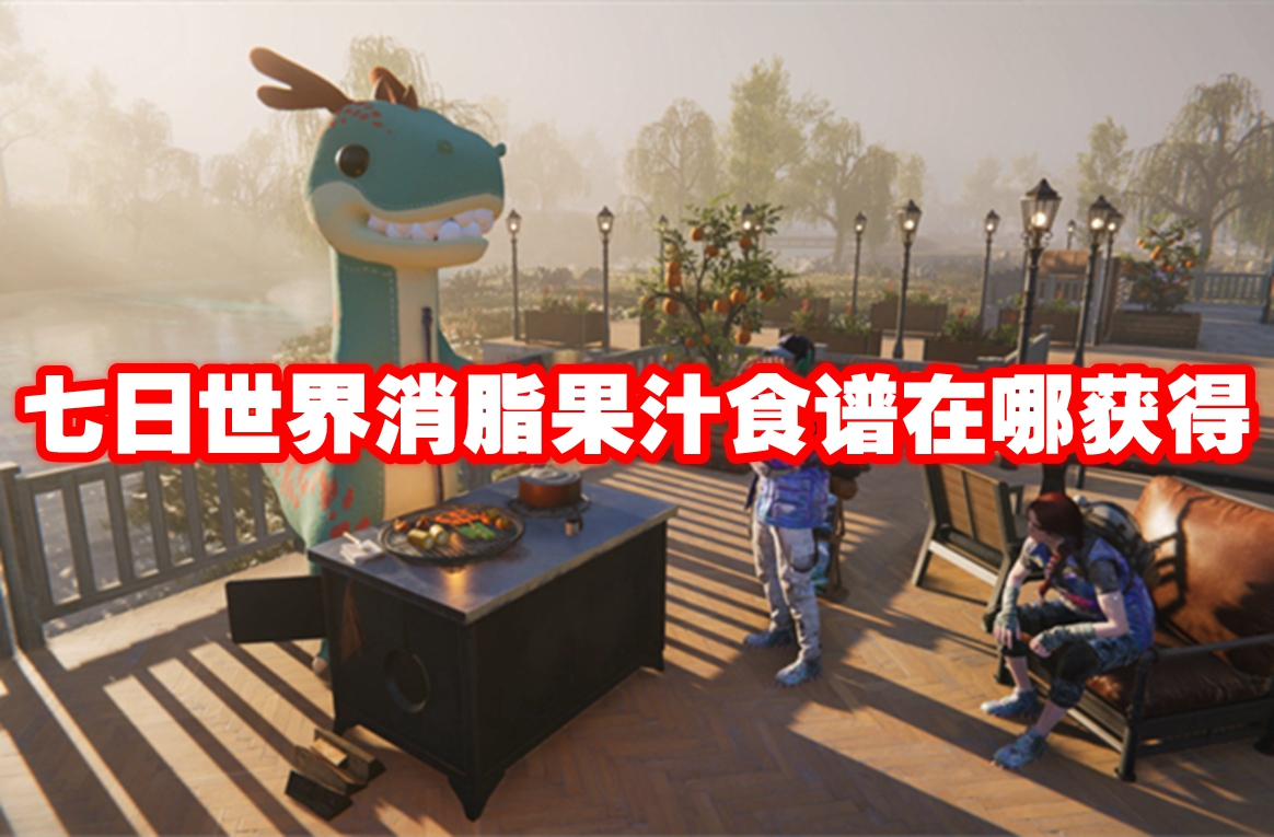 七日世界消脂果汁食谱在哪获得 七日世界消脂果汁食谱获取方法