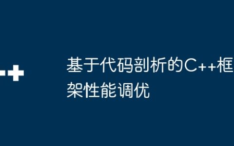 基于代码剖析的C++框架性能调优