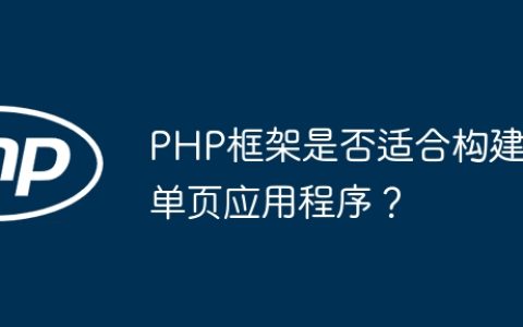 PHP框架是否适合构建单页应用程序？