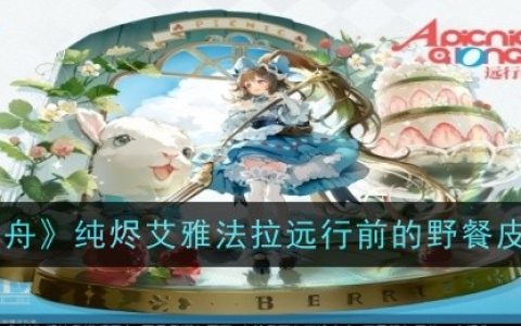 《明日方舟》纯烬艾雅法拉远行前的野餐皮肤一览