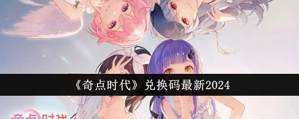 《奇点时代》兑换码最新2024