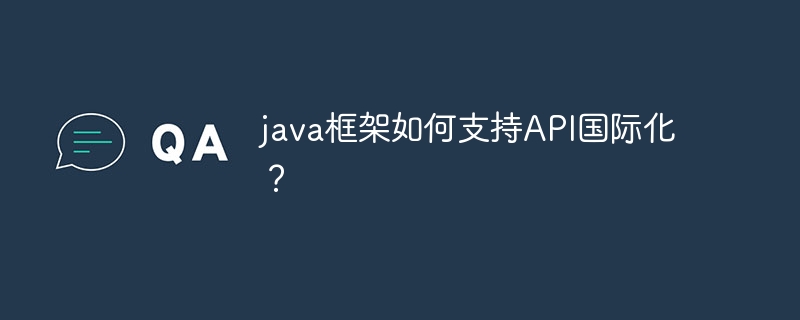 java框架如何支持API国际化?插图 java框架如何支持API国际化?