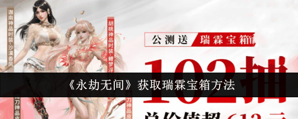 《永劫无间》获取瑞霖宝箱方法