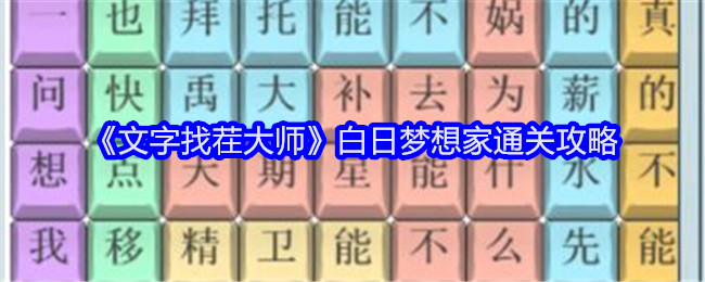 《文字找茬大师》白日梦想家通关攻略