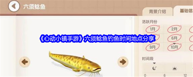 《心动小镇手游》六须鲶鱼钓鱼时间地点分享插图 《心动小镇手游》六须鲶鱼钓鱼时间地点分享