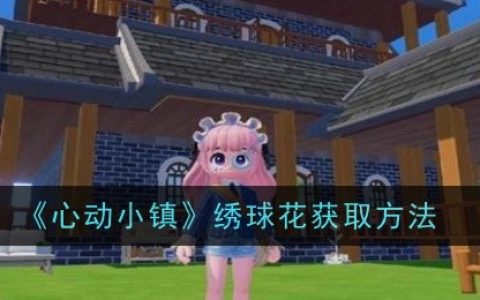 《心动小镇》绣球花获取方法