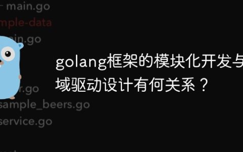 golang框架的模块化开发与领域驱动设计有何关系？
