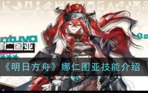 《明日方舟》娜仁图亚技能介绍