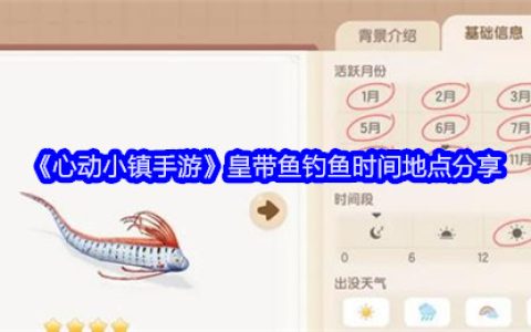 《心动小镇手游》皇带鱼钓鱼时间地点分享