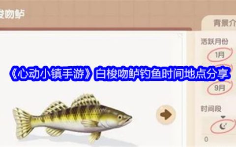 《心动小镇手游》白梭吻鲈钓鱼时间地点分享