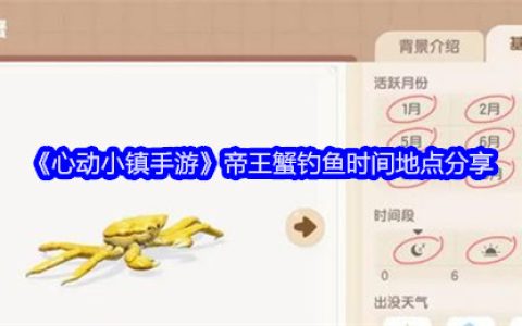 《心动小镇手游》帝王蟹钓鱼时间地点分享