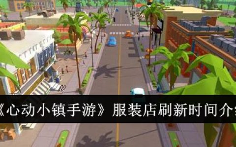 《心动小镇手游》服装店刷新时间介绍