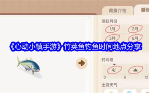 《心动小镇手游》竹荚鱼钓鱼时间地点分享