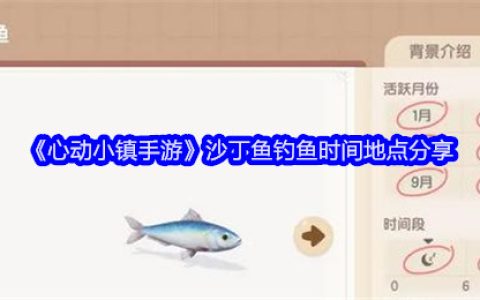 《心动小镇手游》沙丁鱼钓鱼时间地点分享