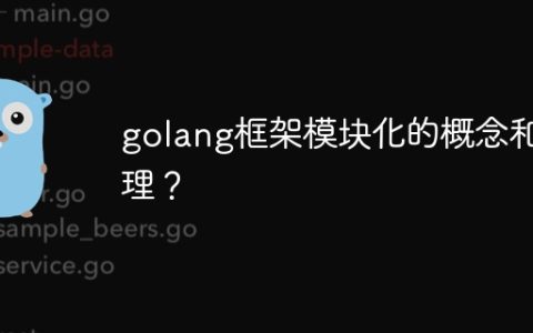 golang框架模块化的概念和原理？