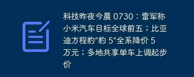 科技昨夜今晨 0730:雷军称小米汽车目标全球前五;比亚迪方程豹“豹 5”全系降价 5 万元;多地共享单车上调起步价插图 科技昨夜今晨 0730:雷军称小米汽车目标全球前五;比亚迪方程豹“豹 5”全系降价 5 万元;多地共享单车上调起步价