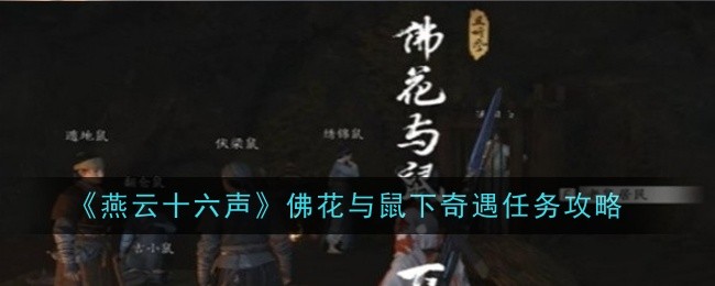 《燕云十六声》佛花与鼠下奇遇任务攻略