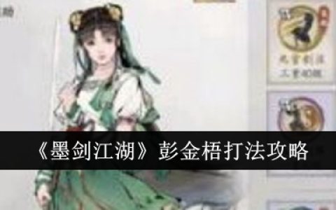 《墨剑江湖》彭金梧打法攻略