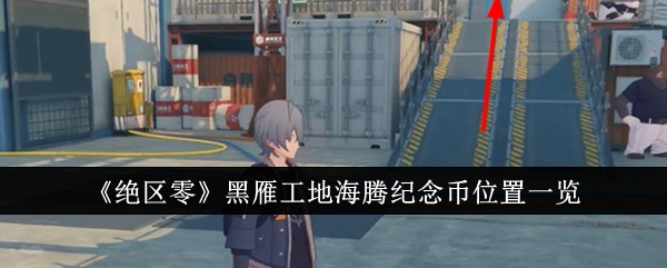 《绝区零》黑雁工地海腾纪念币位置一览插图 《绝区零》黑雁工地海腾纪念币位置一览