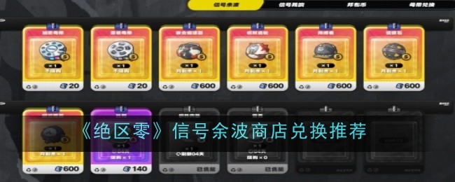 《绝区零》信号余波商店兑换推荐插图 《绝区零》信号余波商店兑换推荐