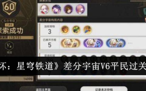 《崩坏：星穹铁道》差分宇宙V6平民过关方法