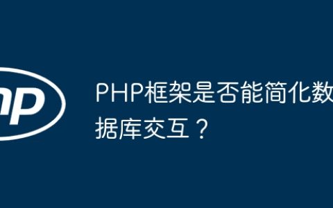 PHP框架是否能简化数据库交互？