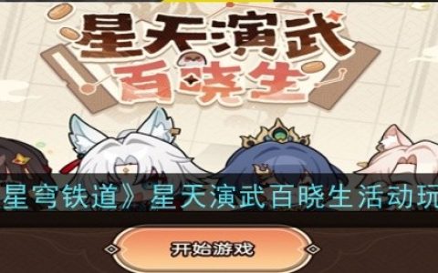 《崩坏：星穹铁道》星天演武百晓生活动玩法介绍