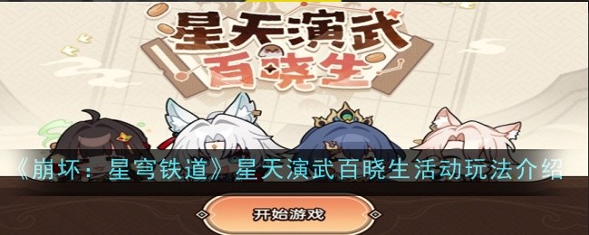 《崩坏：星穹铁道》星天演武百晓生活动玩法介绍