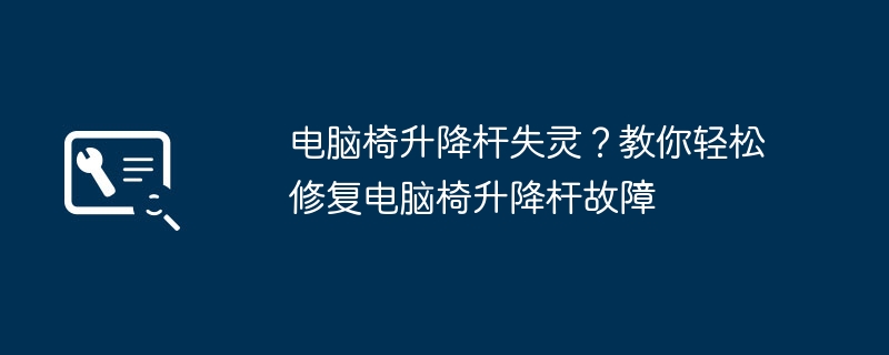电脑椅升降杆失灵?教你轻松修复电脑椅升降杆故障插图 电脑椅升降杆失灵?教你轻松修复电脑椅升降杆故障
