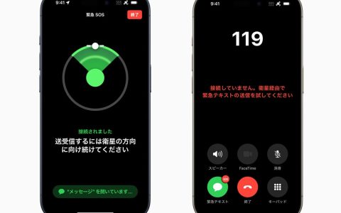 苹果宣布在日本开通卫星紧急求救功能：覆盖 iPhone 14/15 全系，支持快速拨打 110、119 等电话