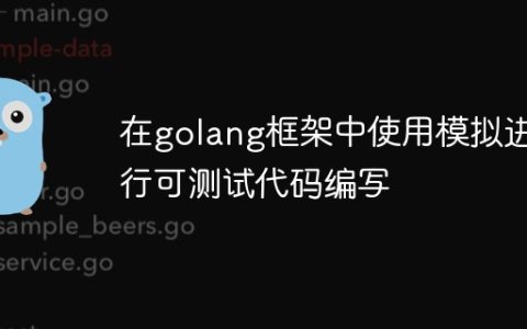 在golang框架中使用模拟进行可测试代码编写
