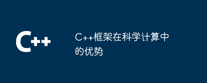 C++框架在科学计算中的优势插图 C++框架在科学计算中的优势