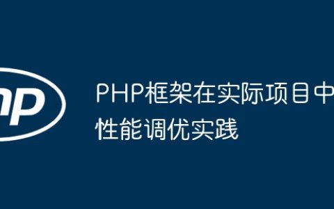 PHP框架在实际项目中性能调优实践