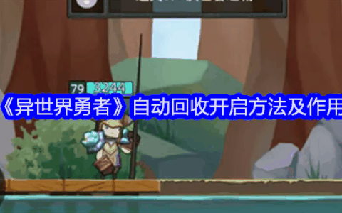 《异世界勇者》自动回收开启方法及作用