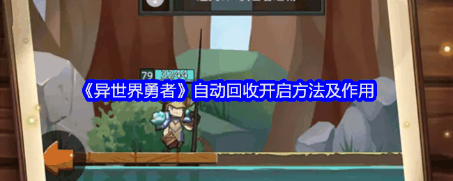 《异世界勇者》自动回收开启方法及作用
