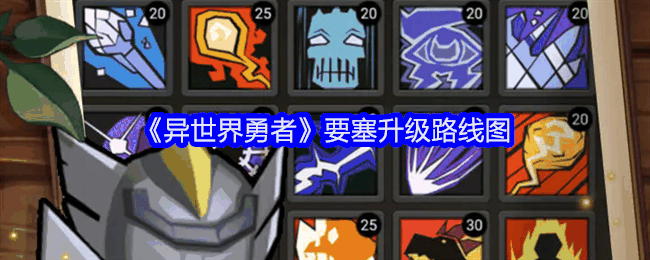 《异世界勇者》要塞升级路线图