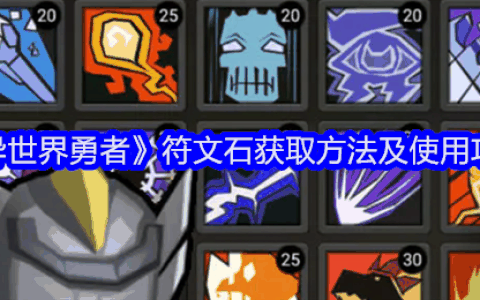 《异世界勇者》符文石获取方法及使用攻略