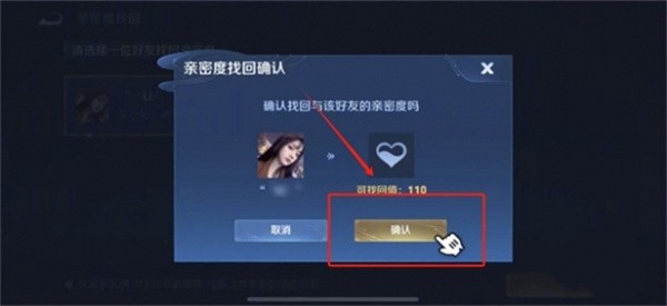 王者荣耀亲密度恢复方法