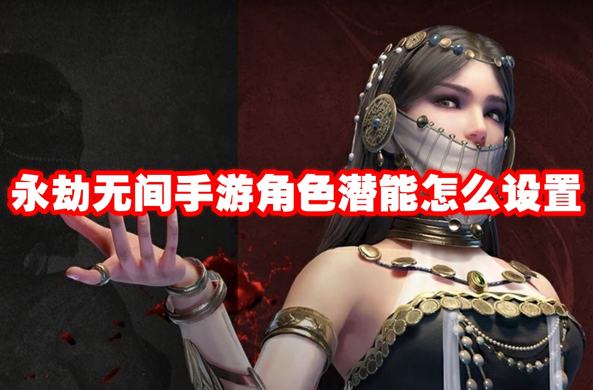 永劫无间手游角色潜能怎么设置 永劫无间手游角色潜能设置方法插图 永劫无间手游角色潜能怎么设置 永劫无间手游角色潜能设置方法