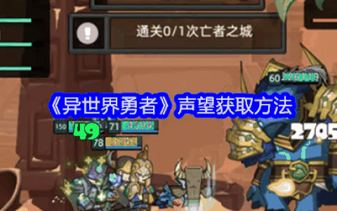 《异世界勇者》声望获取方法