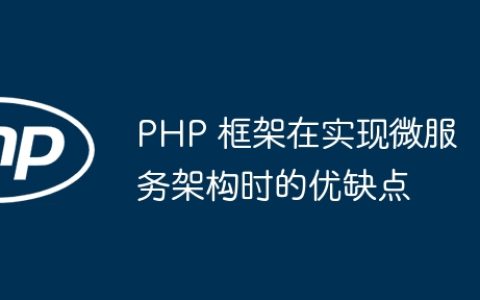 PHP 框架在实现微服务架构时的优缺点