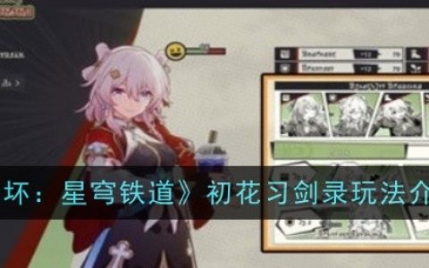 《崩坏：星穹铁道》初花习剑录玩法介绍