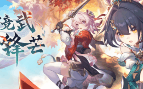 《崩坏星穹铁道》2.4版本活动更新内容，《崩坏星穹铁道》云游戏在线云玩教程