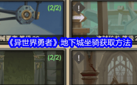 《异世界勇者》地下城坐骑获取方法