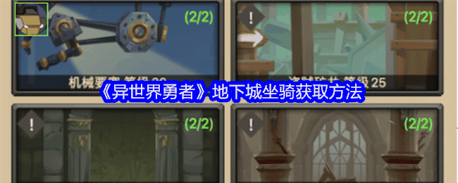 《异世界勇者》地下城坐骑获取方法