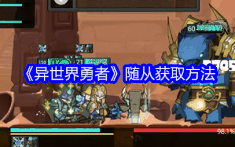 《异世界勇者》随从获取方法