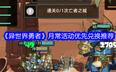 《异世界勇者》月常活动优先兑换推荐