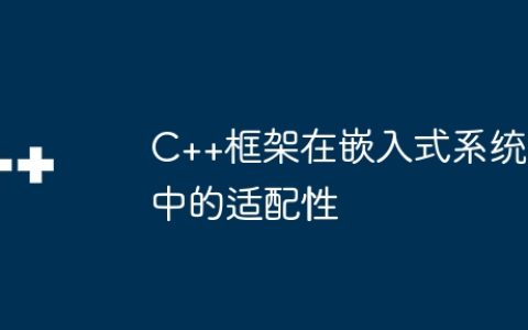 C++框架在嵌入式系统中的适配性