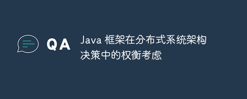 Java 框架在分布式系统架构决策中的权衡考虑插图 Java 框架在分布式系统架构决策中的权衡考虑